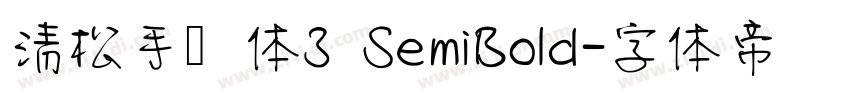 清松手写体3 SemiBold字体转换